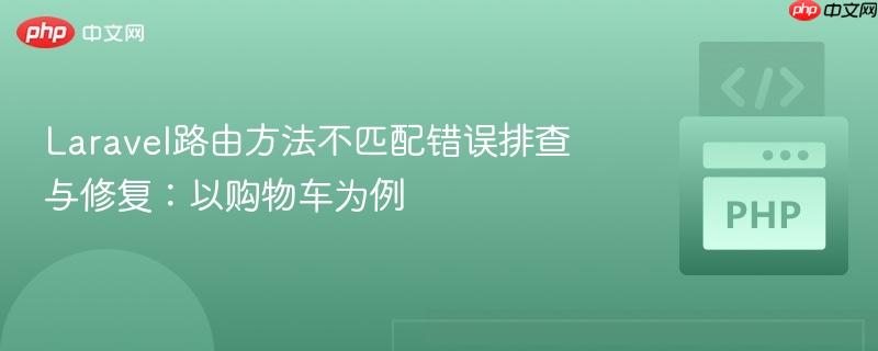 Laravel路由方法不匹配错误排查与修复：以购物车为例