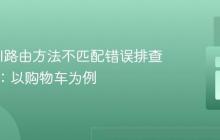 Laravel路由方法不匹配错误排查与修复：以购物车为例