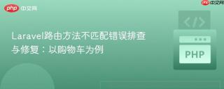 Laravel路由方法不匹配错误排查与修复：以购物车为例