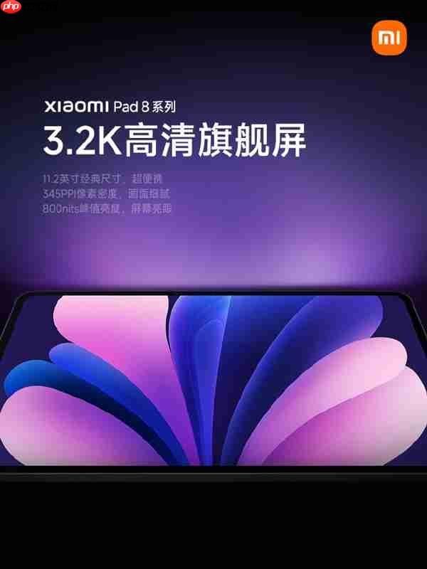 2199元起!小米平板8发布:11.2英寸3.2K最好LCD屏