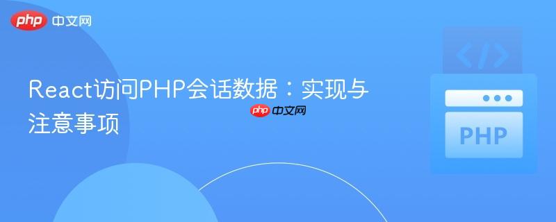 React访问PHP会话数据:实现与注意事项