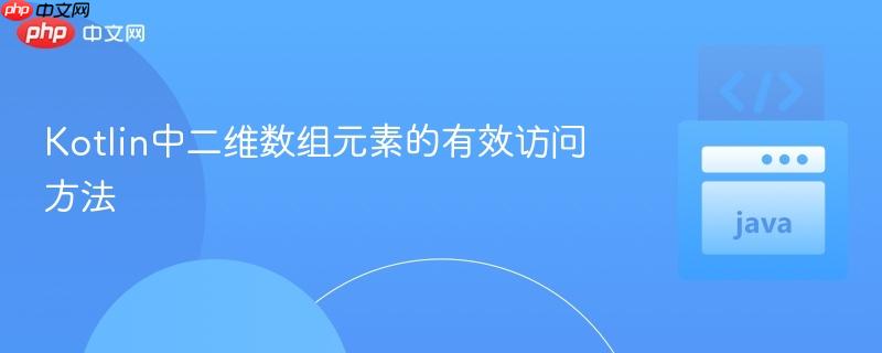 Kotlin中二维数组元素的有效访问方法
