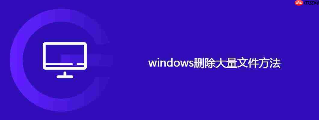 windows删除大量文件方法