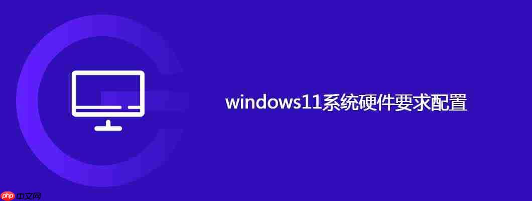 windows11系统硬件要求配置