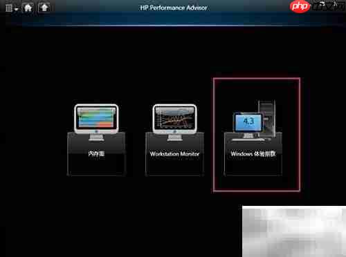 HP性能助手:优化您的系统表现
