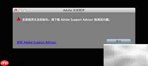 Mac安装PS提示下载支持检测