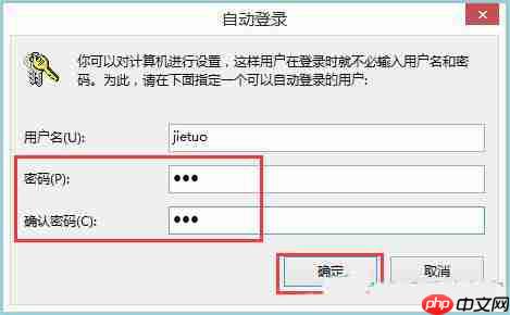 Win8系统如何实现系统自动登陆？