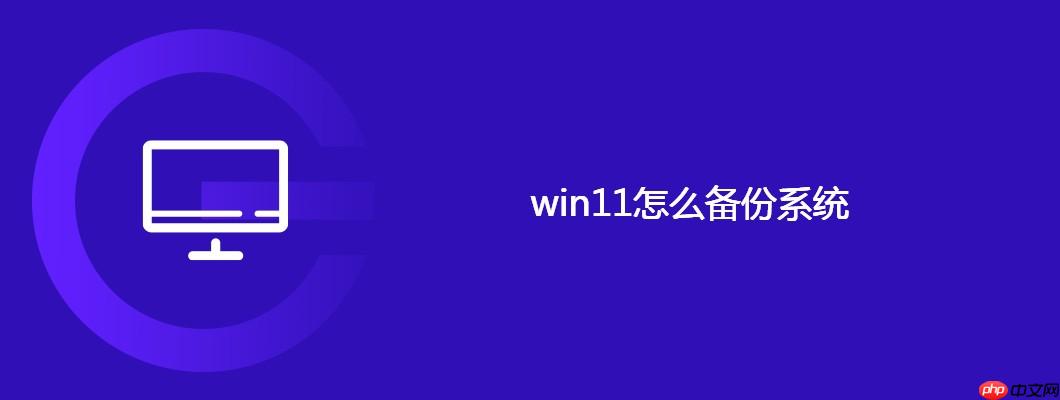 win11怎么备份系统