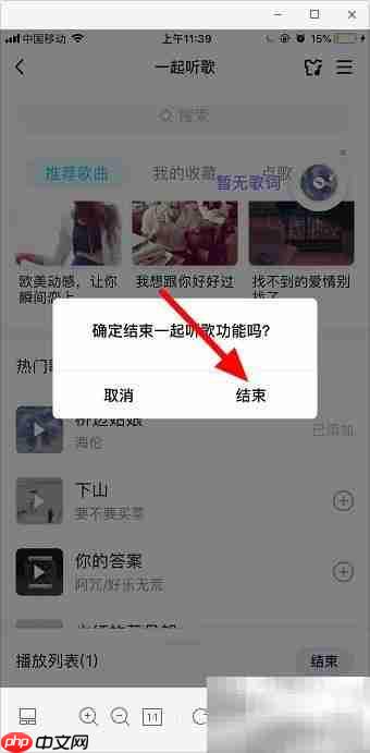 QQ一起听歌关闭方法
