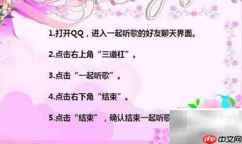 QQ一起听歌关闭方法