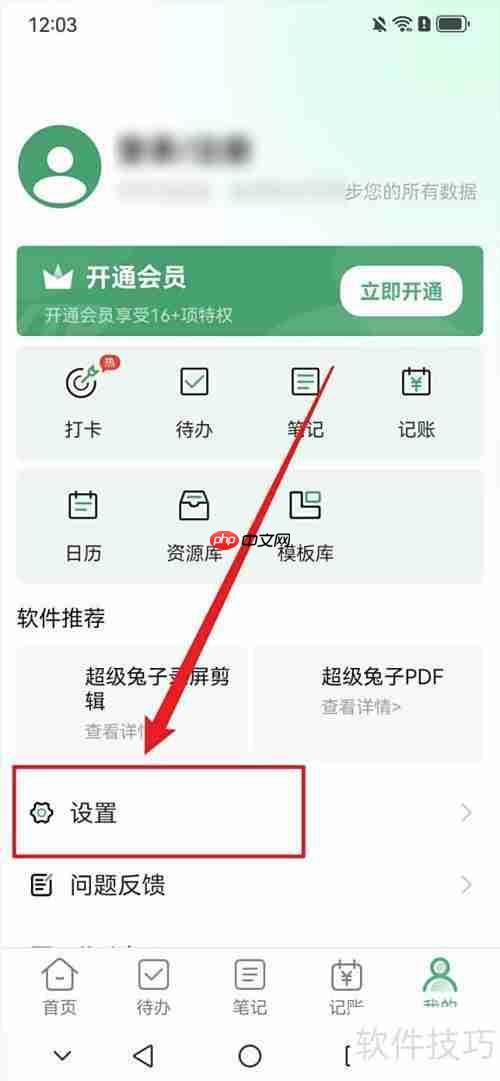 超级兔子便签开启通知方法