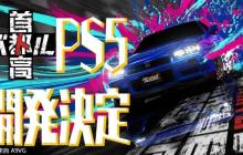 《首都高赛车》将推出PS5版 发售日未定