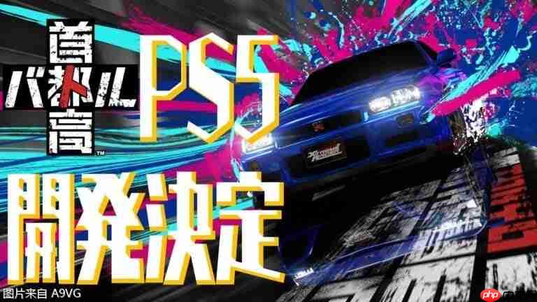 《首都高赛车》将推出PS5版 发售日未定