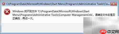 无法找到计算机管理快捷方式