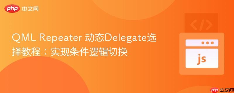 QML Repeater 动态Delegate选择教程：实现条件逻辑切换