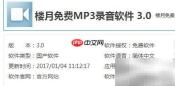 楼月MP3录音软件使用教程