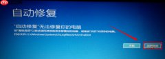 win10系统修复失败进不了系统怎么解决
