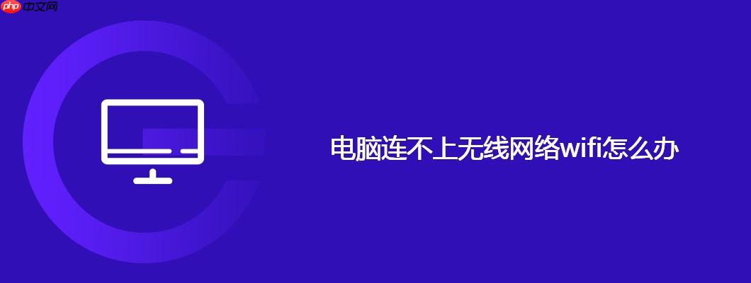 电脑连不上无线网络wifi怎么办