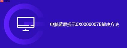 电脑蓝屏提示0X0000007B解决方法