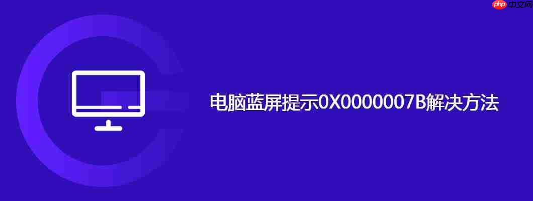 电脑蓝屏提示0X0000007B解决方法