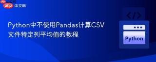 Python中不使用Pandas计算CSV文件特定列平均值的教程