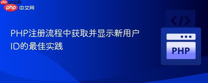 PHP注册流程中获取并显示新用户ID的最佳实践