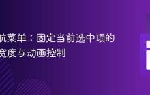 CSS导航菜单:固定当前选中项的下划线宽度与动画控制