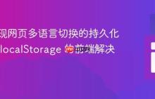 如何实现网页多语言切换的持久化:基于 localStorage 的前端解决方案