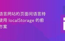 实现多语言网站的页面间语言持久化:使用 localStorage 的前端解决方案