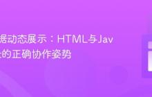 前端数据动态展示：HTML与JavaScript的正确协作姿势