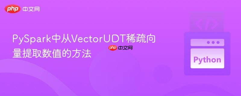 PySpark中从VectorUDT稀疏向量提取数值的方法