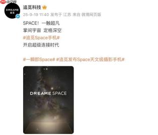 追觅进军手机市场，旗舰手机 Dreame Space 宣布