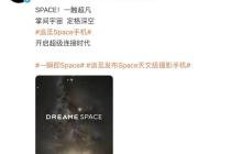 追觅进军手机市场,旗舰手机 Dreame Space 宣布