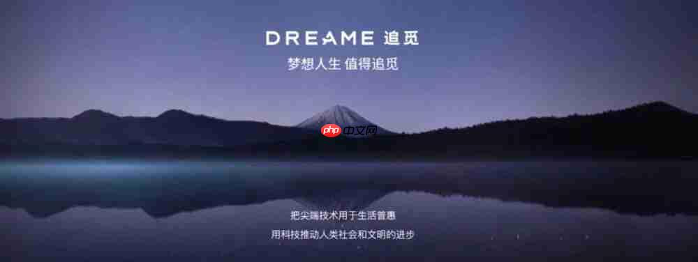 追觅进军手机市场,旗舰手机 Dreame Space 宣布