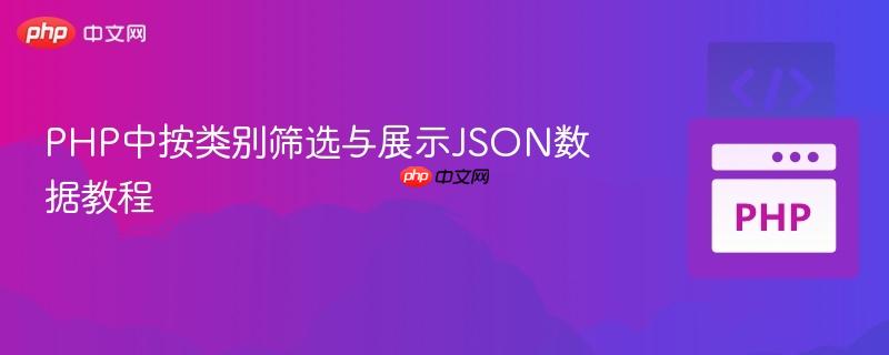 PHP中按类别筛选与展示JSON数据教程