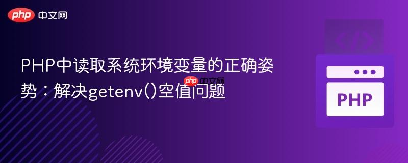 PHP中读取系统环境变量的正确姿势：解决getenv()空值问题