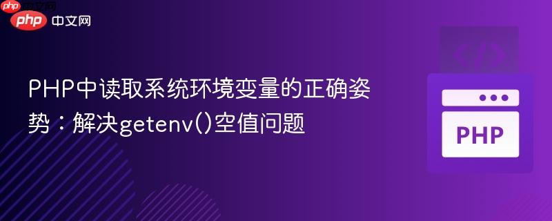 PHP中读取系统环境变量的正确姿势：解决getenv()空值问题

