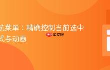 CSS导航菜单:精确控制当前选中项的样式与动画