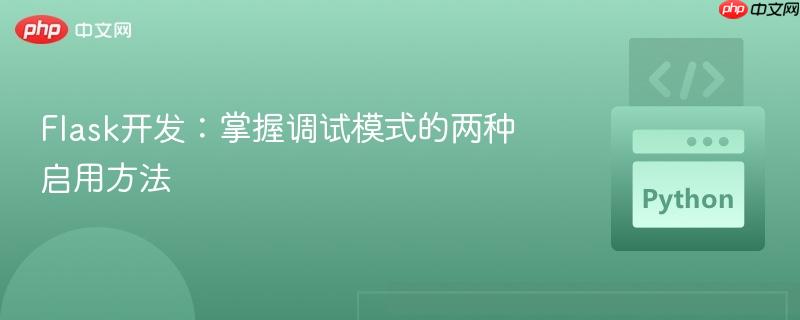 Flask开发:掌握调试模式的两种启用方法