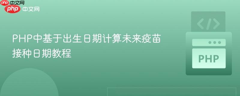 PHP中基于出生日期计算未来疫苗接种日期教程
