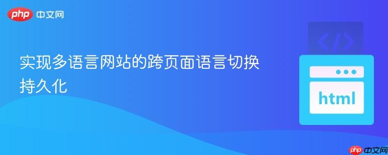 实现多语言网站的跨页面语言切换持久化