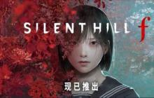 《寂静岭f》Steam国区多半好评 在线峰值不到2万人