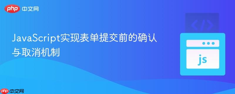 JavaScript实现表单提交前的确认与取消机制