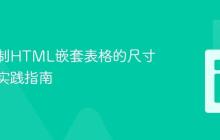 精准控制HTML嵌套表格的尺寸:CSS实践指南
