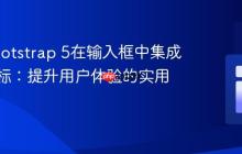 使用Bootstrap 5在输入框中集成搜索图标:提升用户体验的实用教程