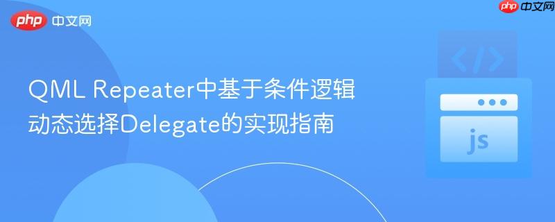 qml repeater中基于条件逻辑动态选择delegate的实现指南