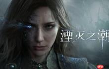 国产动作游戏《湮灭之潮》新实机演示：格挡弹反一招制胜！