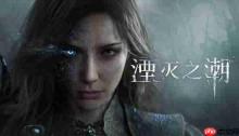 国产动作游戏《湮灭之潮》新实机演示:格挡弹反一招制胜!