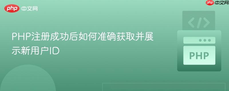PHP注册成功后如何准确获取并展示新用户ID