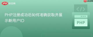 PHP注册成功后如何准确获取并展示新用户ID